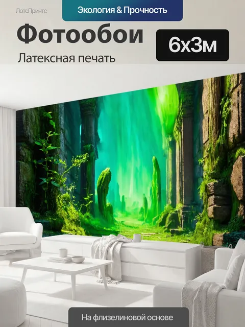 600 × 300 см · Латексная печать