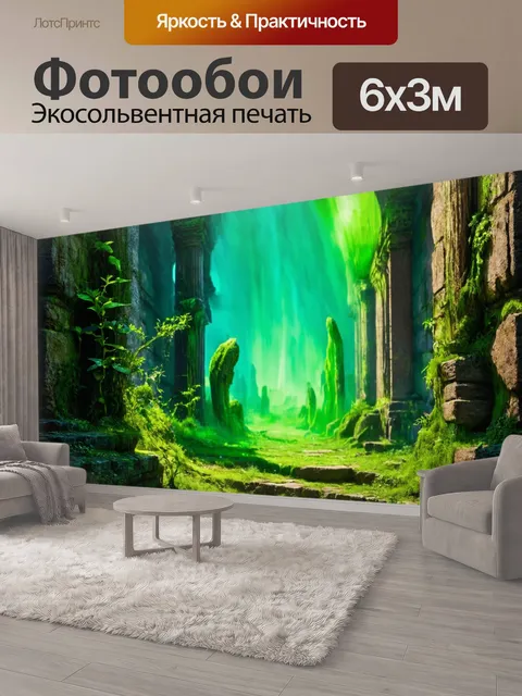 600 × 300 см · Экосольвентная печать
