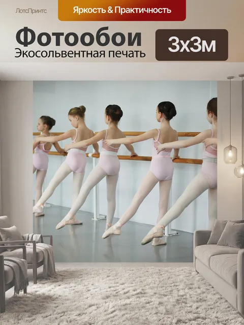 Фотообои Балет, балерина, активный