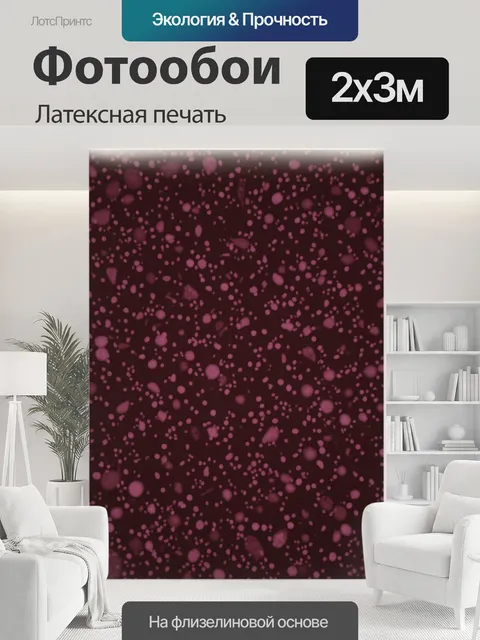 200 × 300 см · Латексная печать