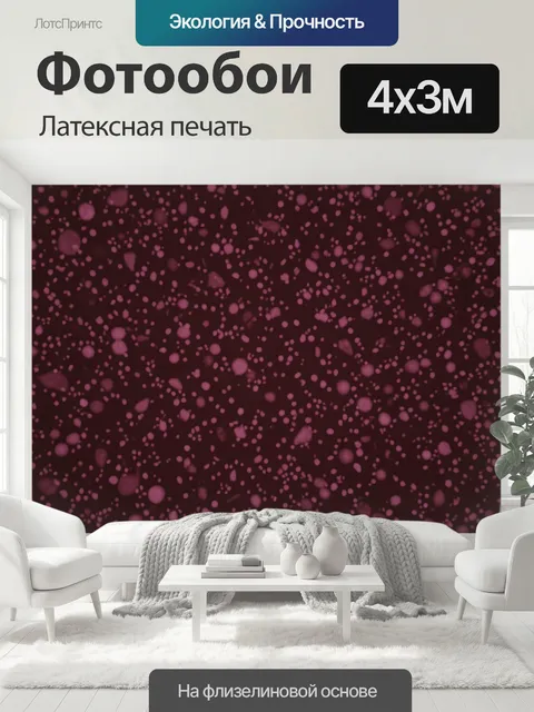 400 × 300 см · Латексная печать