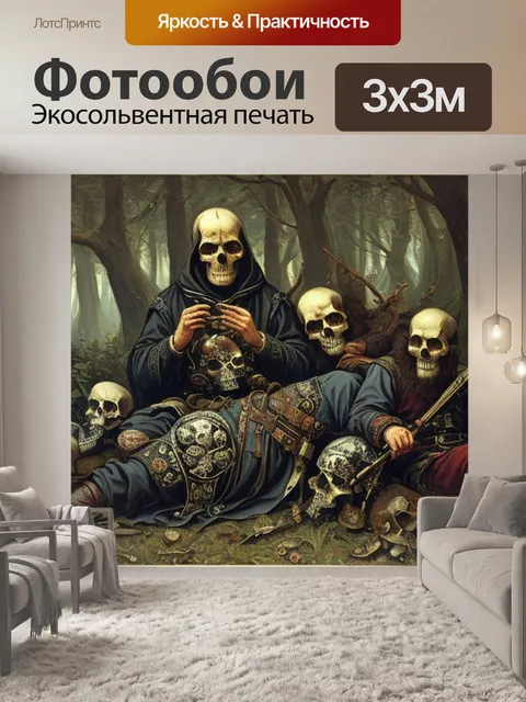 Фотообои Васнецов с черепами