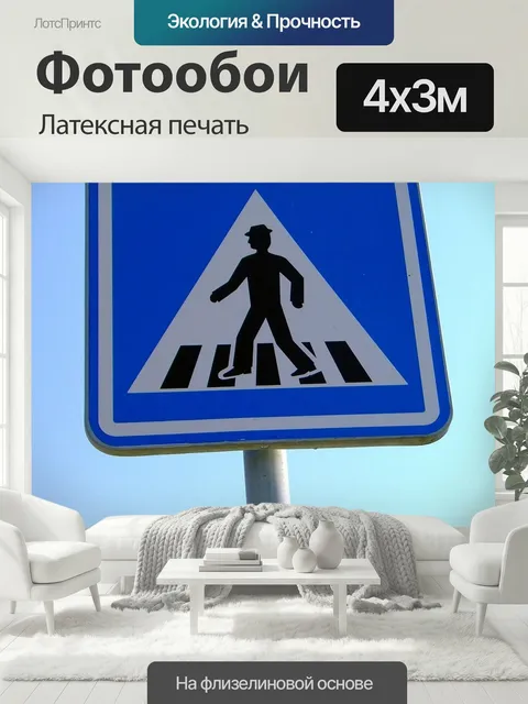 400 × 300 см · Латексная печать