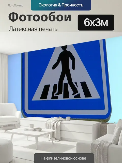 600 × 300 см · Латексная печать