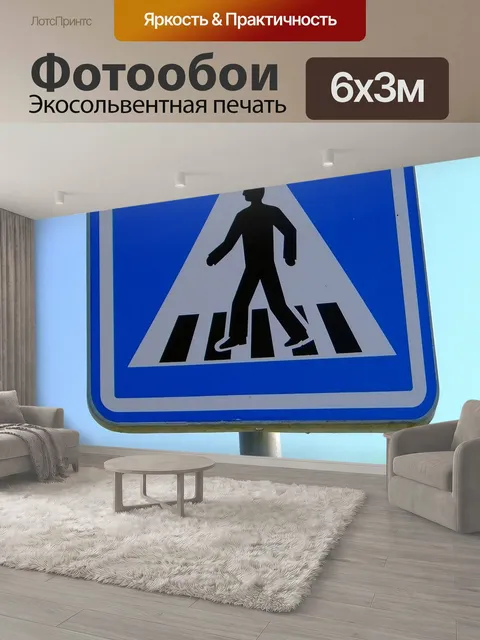 600 × 300 см · Экосольвентная печать