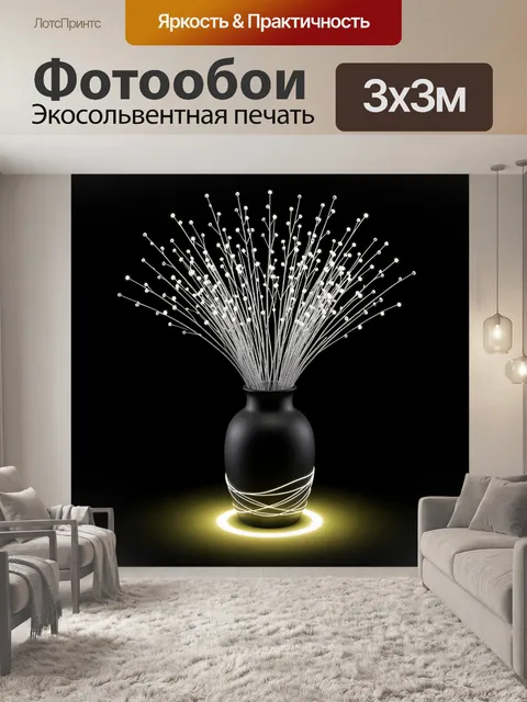 Фотообои Светящиеся нити в черной вазе. Минималистичная композиция: матовая темная амфора с тонкими сияющими прутьями …