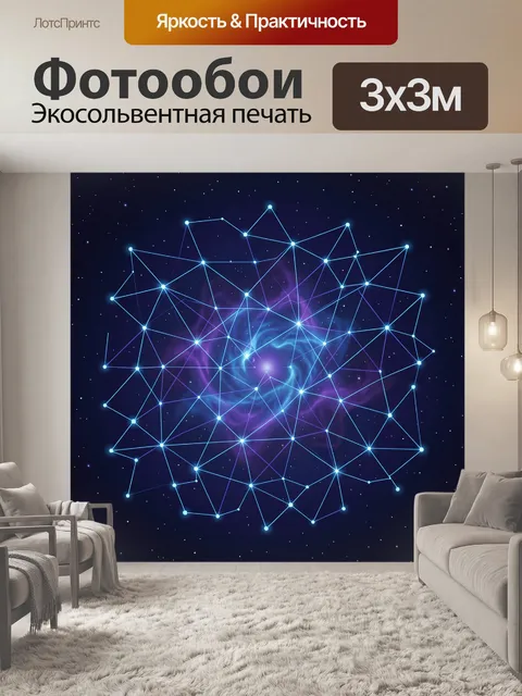Фотообои Неоновая космическая сеть созвездий. Абстрактная композиция: светящиеся узлы и линии образуют многоугольную з…