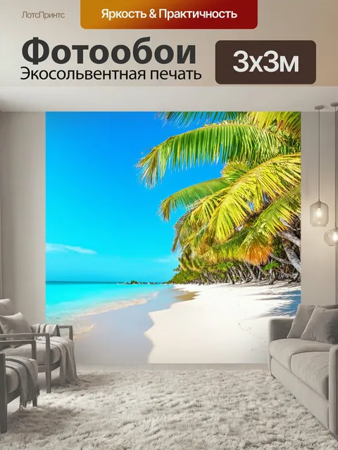 Фотообои Тропическое лето на берегу океана с пальмами и белым песком, яркая и красочная фотография в стиле travel phot…