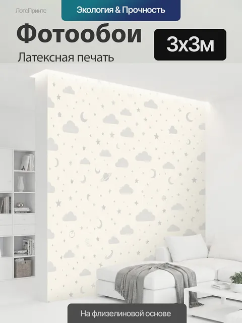 300 × 300 см · Латексная печать