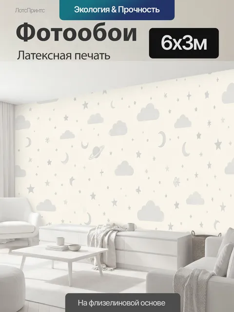 600 × 300 см · Латексная печать