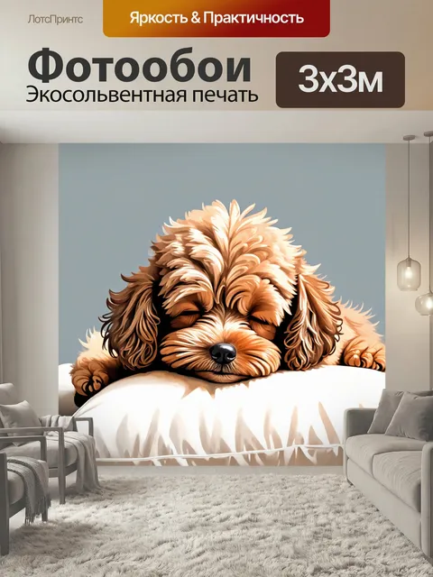 Фотообои Иллюстрация пушистой собаки