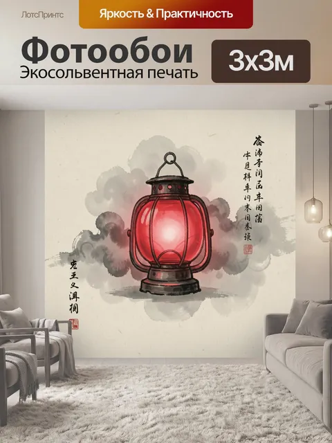 Фотообои Красный китайский фонарь с иероглифами
