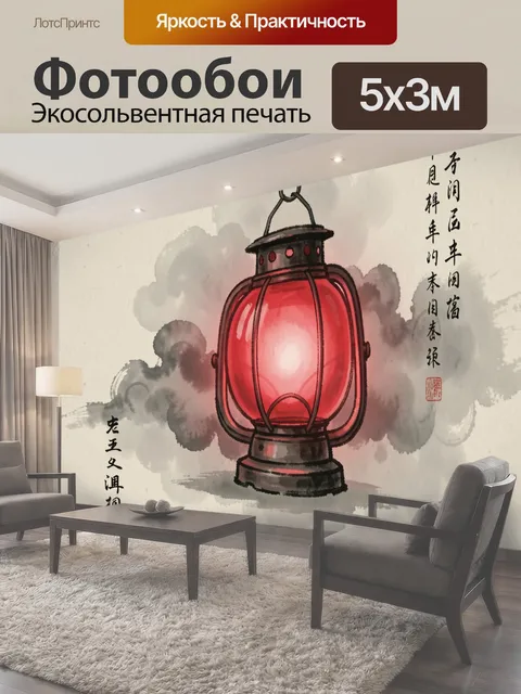Фотообои Красный китайский фонарь с иероглифами