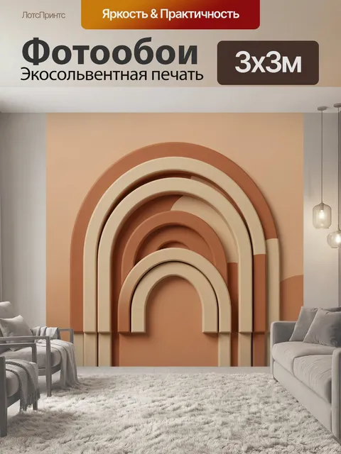 Фотообои Абстрактные арки в терракоте. Футуристический ряд полукруглых арок и ниш, объемный геометрический рельеф. Беж…