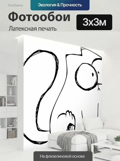 300 × 300 см · Латексная печать
