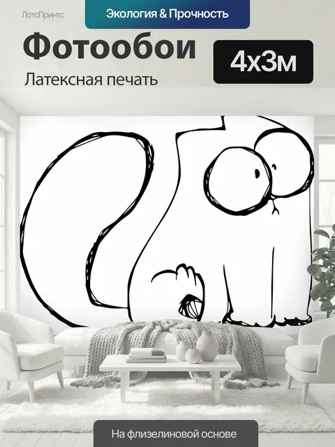 400 × 300 см · Латексная печать