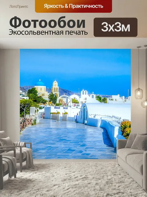 Фотообои Санторини, ия, греция