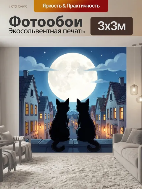 Фотообои Два кота под полной луной. Два чёрных силуэта кошек сидят на крыше над тихой ночной улицей, любуясь огромным …