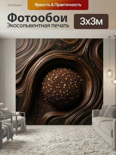 Фотообои Абстрактные коричневые волны и зерна. Текстурная композиция с плавными древесными линиями, напоминающими прир…