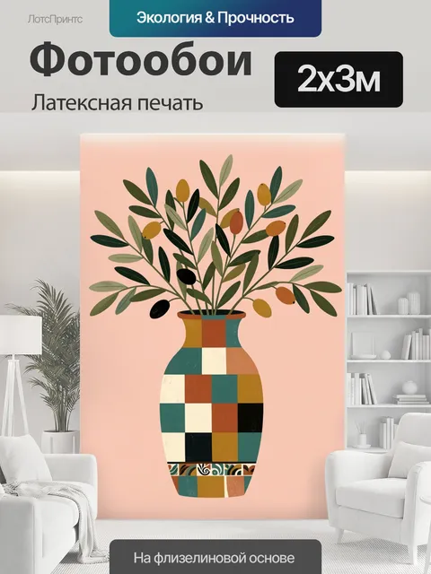 200 × 300 см · Латексная печать