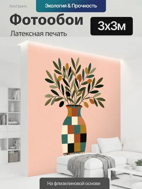 300 × 300 см · Латексная печать
