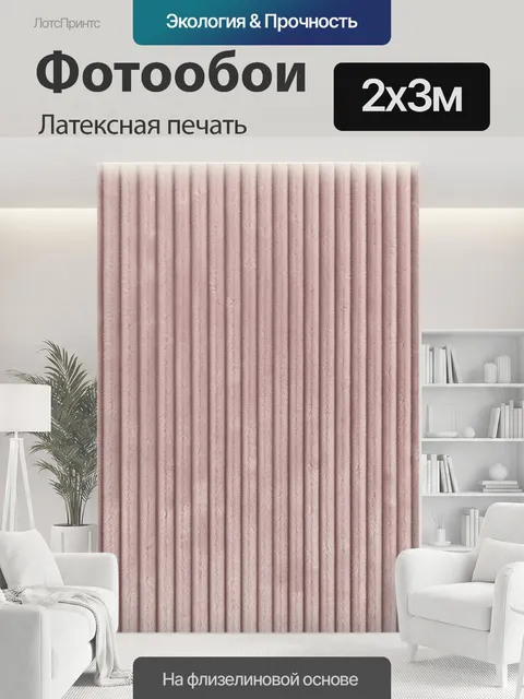 200 × 300 см · Латексная печать