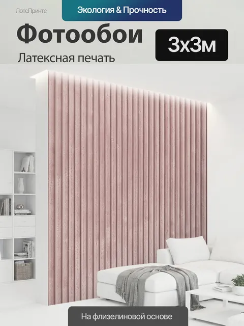 300 × 300 см · Латексная печать
