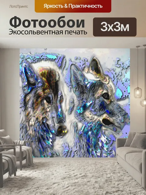 Фотообои 2 волка 1 Фотография 2 волков, стилизованных под компьютером дизайн фон фоны скрапбукинг иллюстрация графика …