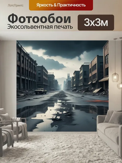 Фотообои Постапокалипсис