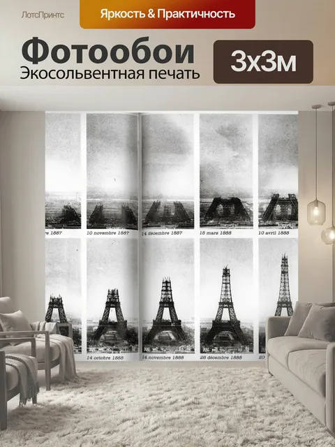 Фотообои Эйфелева башня, строительство, париж