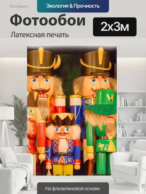 200 × 300 см · Латексная печать