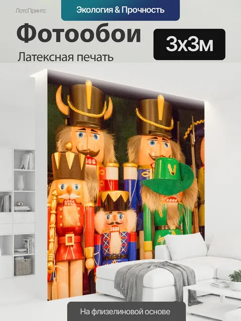 300 × 300 см · Латексная печать