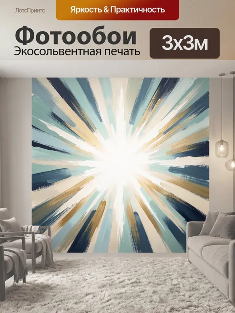 Фотообои Абстрактный световой взрыв. Динамичная абстракция с расходящимися мазками из центра, светящееся ядро, акварел…