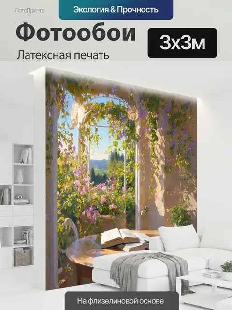 300 × 300 см · Латексная печать