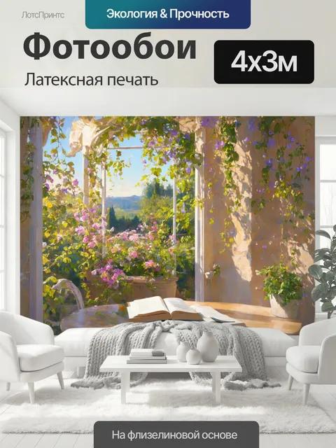 400 × 300 см · Латексная печать