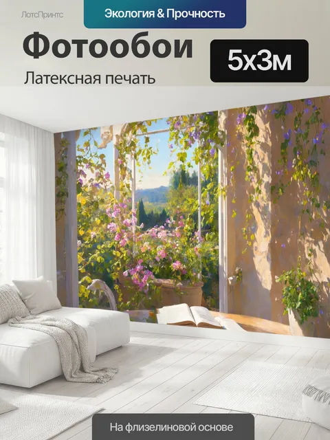 500 × 300 см · Латексная печать