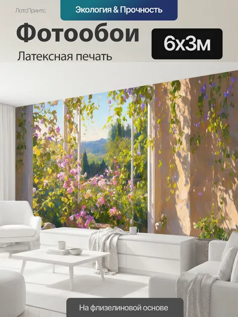 600 × 300 см · Латексная печать
