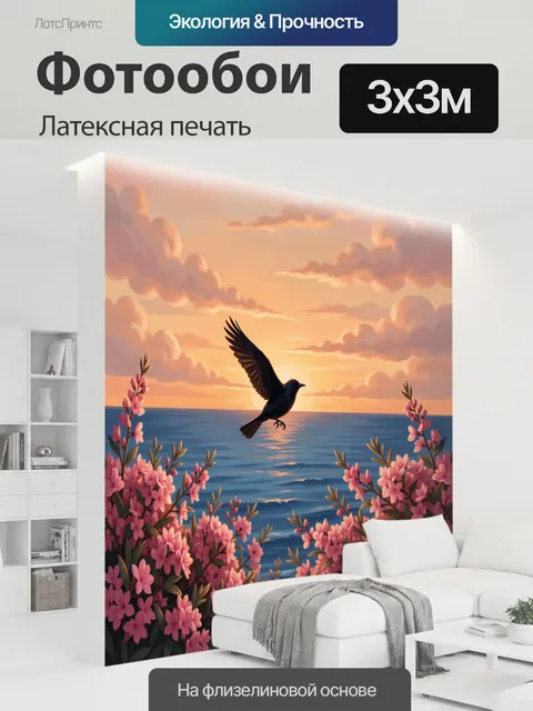 300 × 300 см · Латексная печать