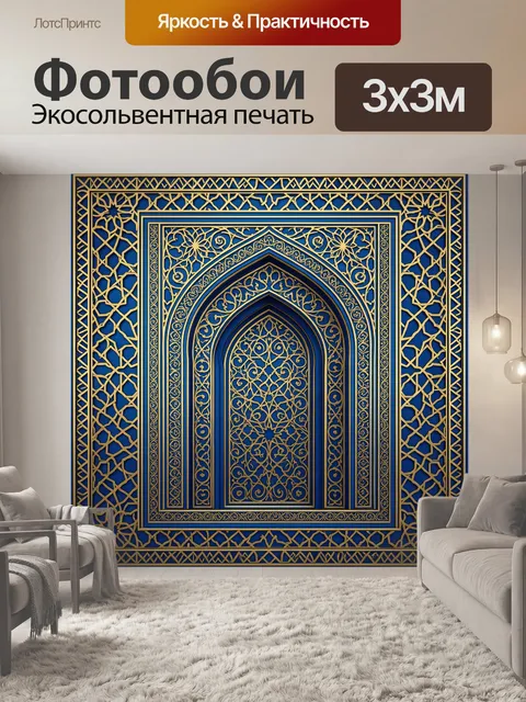 Фотообои Золотой арочный орнамент на синем. В центре симметричный арочный медальон с тонкой витиеватой вязью. Сине-зол…