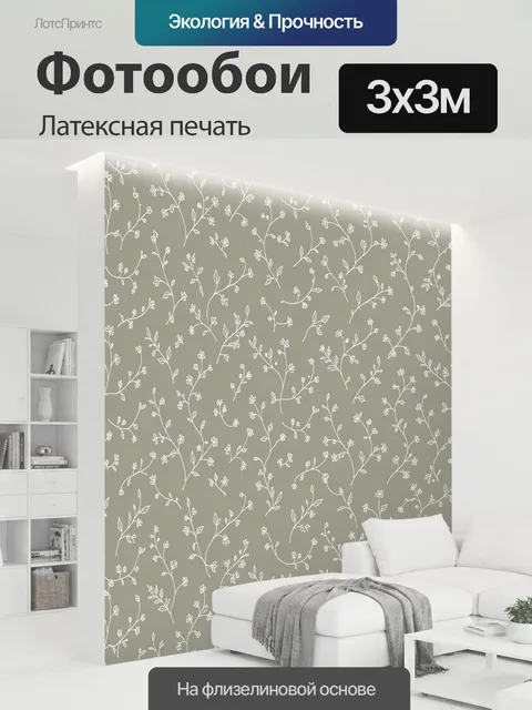 300 × 300 см · Латексная печать