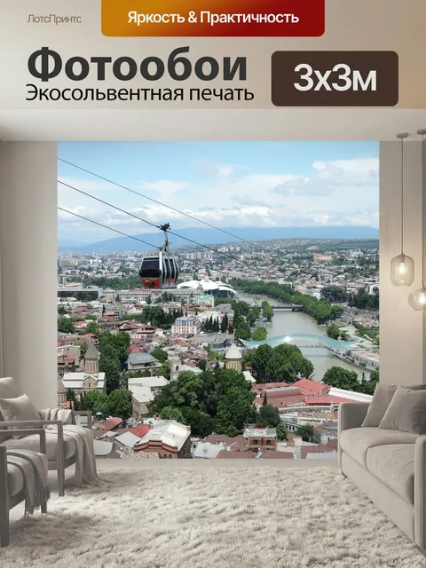 Фотообои Тбилиси, канатная дорога, грузия