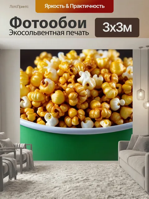 Фотообои Кофе с карамельными попкорнами