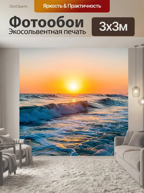 Фотообои Морской закат с волнами. Панорамный вид на океанский берег с плещущимися гребнями и ярким солнцем у горизонта…