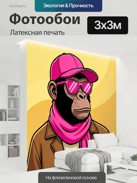 300 × 300 см · Латексная печать