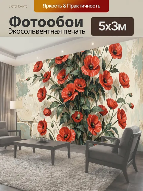 Фотообои Красные маки на светлом фоне