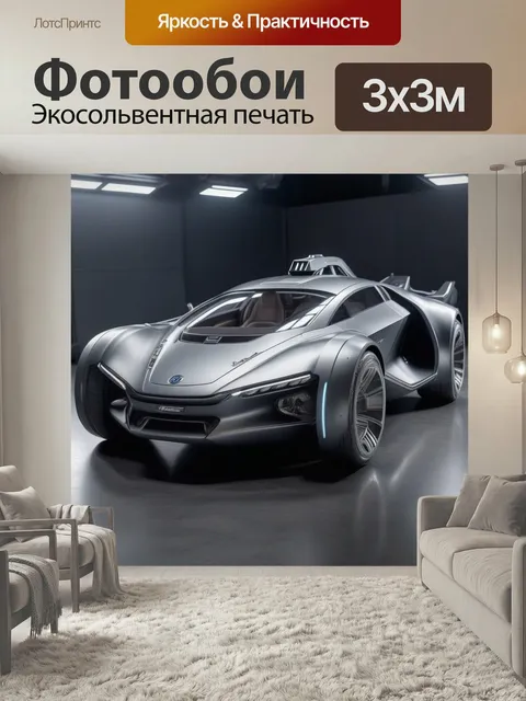 Фотообои Фантастика, авто, езда машина автомобиль