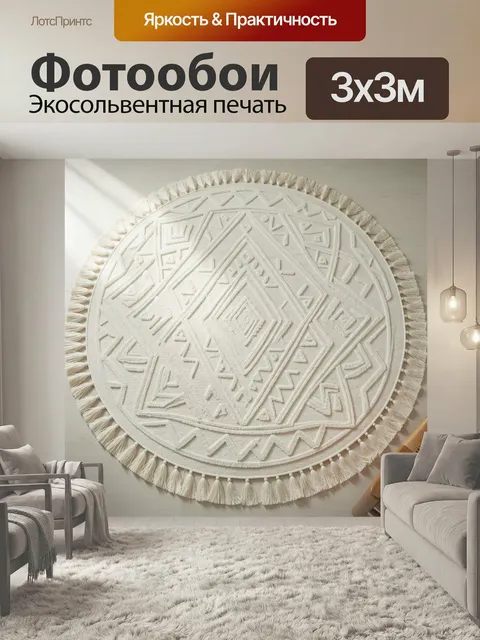 Фотообои Круглый ковер с кистями. Светлый текстильный декор с этническим орнаментом и рельефной фактурой в стиле бохо.…