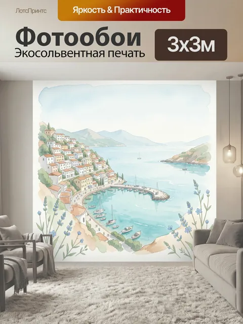 Фотообои Средиземноморская бухта с городком. Акварельный морской пейзаж с каскадом домиков на склоне, тихой гаванью, я…