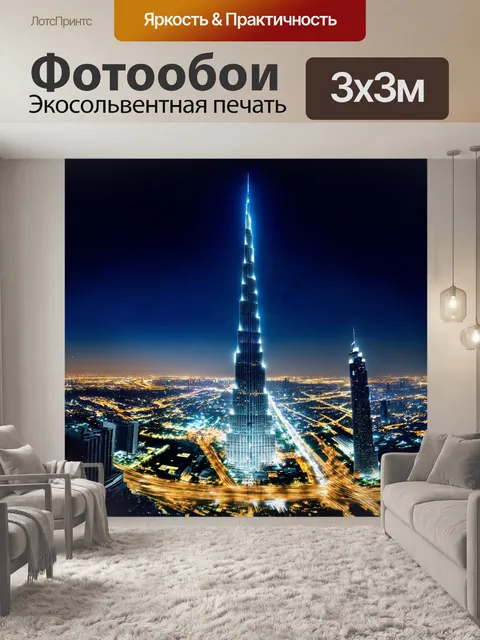 Фотообои Бурдж халифа запечатлён в динамичной панораме, где его светящиеся иллюминации превращают ночь в волшебство. о…