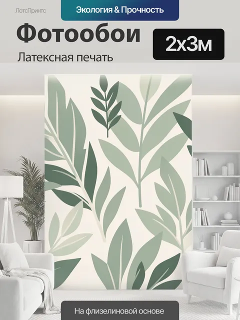 200 × 300 см · Латексная печать